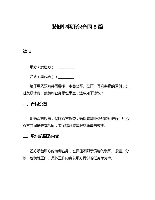 装卸业务承包合同8篇