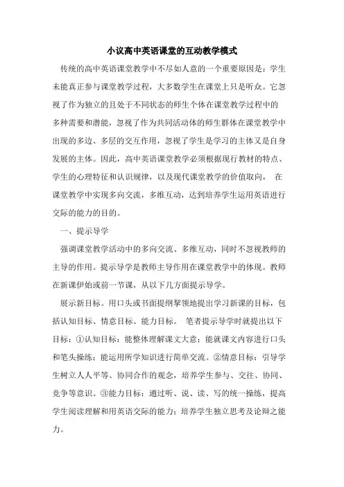 高中英语课堂互动教学模式论文