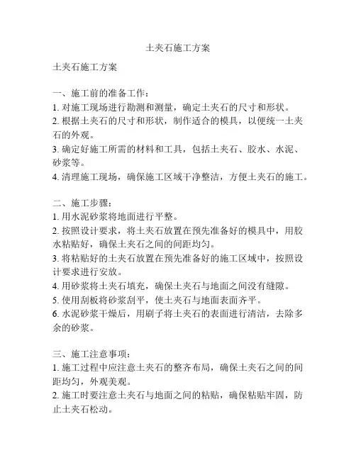 土夹石施工方案
