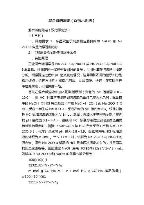 混合碱的测定（双指示剂法）