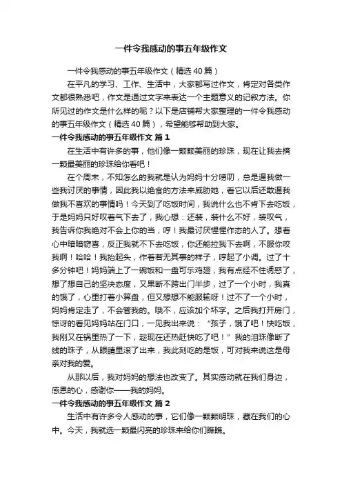 一件令我感动的事五年级作文