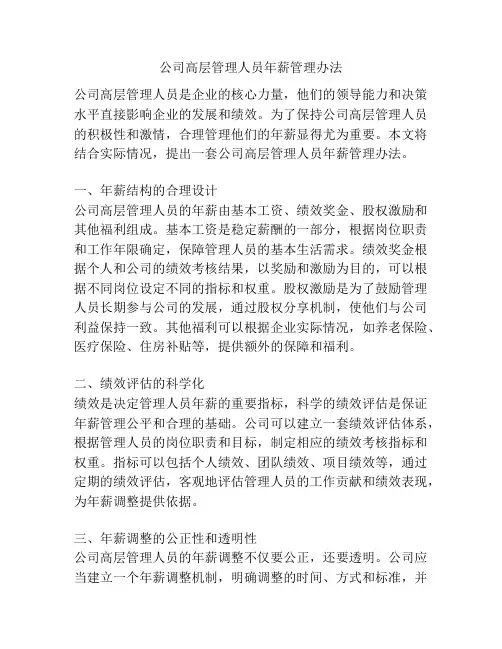 公司高层管理人员年薪管理办法