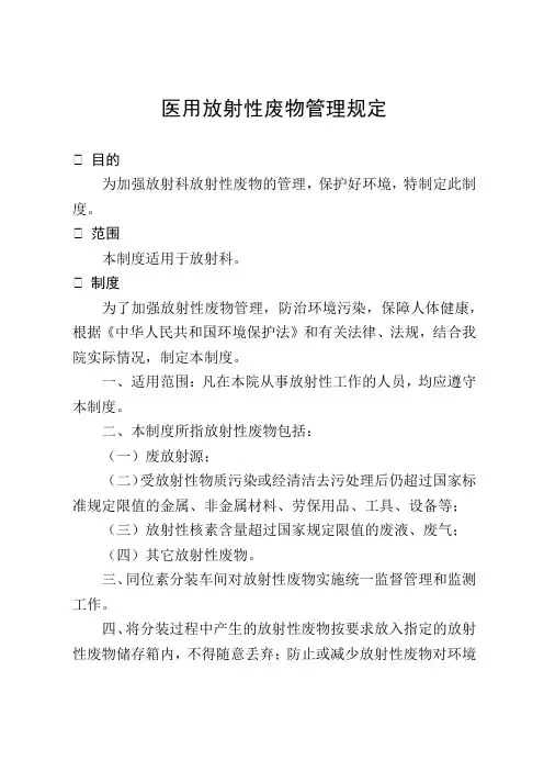 医用放射性废物管理规定
