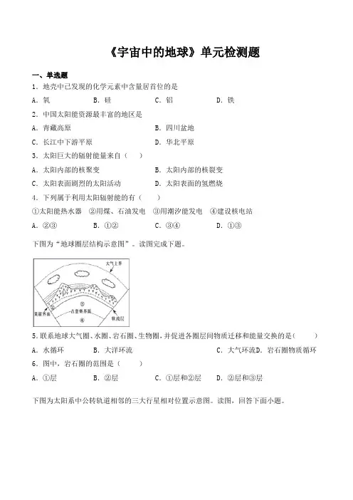 人教版(2019)高中地理必修第一册第一章《宇宙中的地球》单元检测题(含答案)
