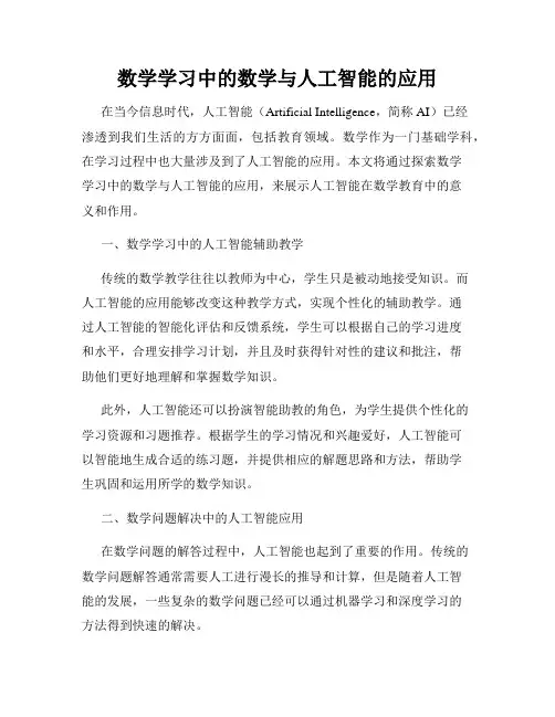 数学学习中的数学与人工智能的应用