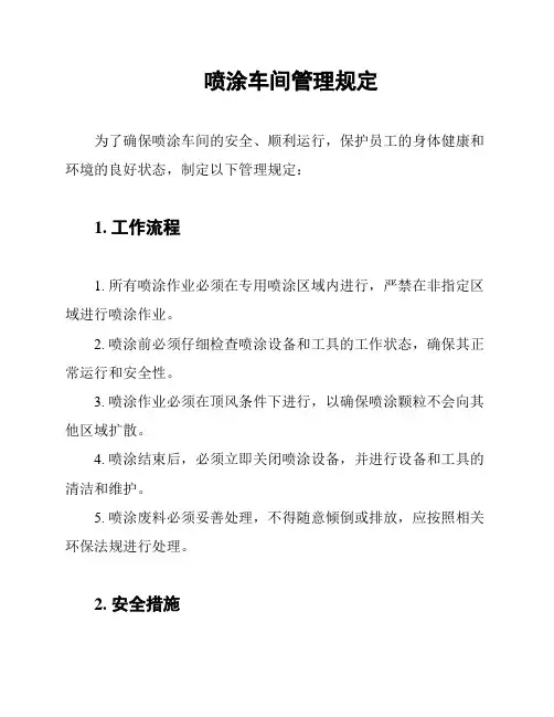 喷涂车间管理规定
