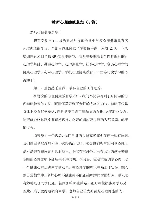 教师心理健康总结(5篇)