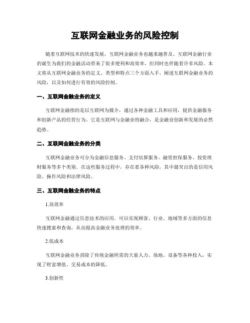 互联网金融业务的风险控制