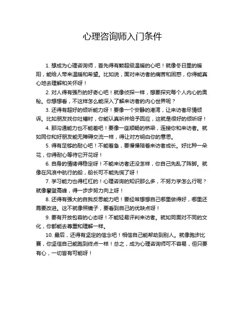 心理咨询师入门条件