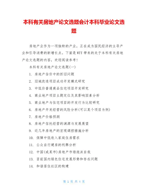 本科有关房地产论文选题会计本科毕业论文选题
