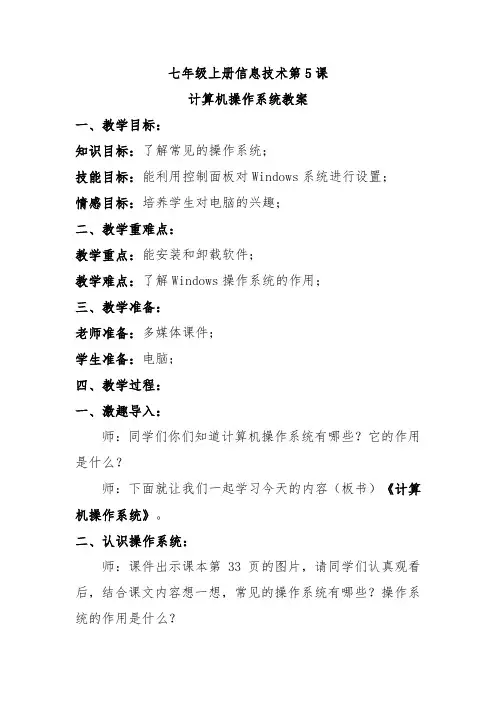 七年级上册信息技术第5课计算机操作系统教案