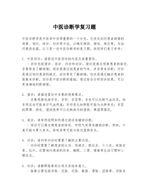 中医诊断学复习题