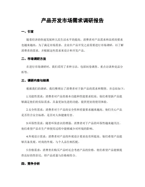 产品开发市场需求调研报告