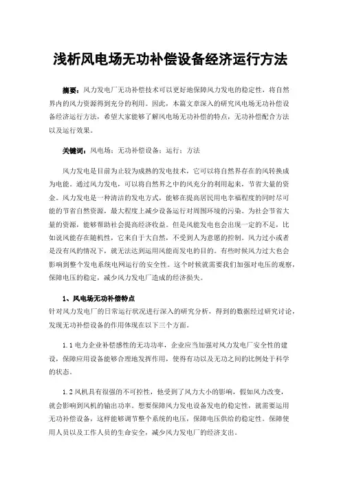 浅析风电场无功补偿设备经济运行方法