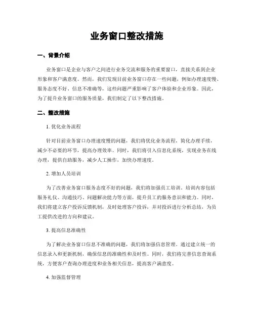 业务窗口整改措施