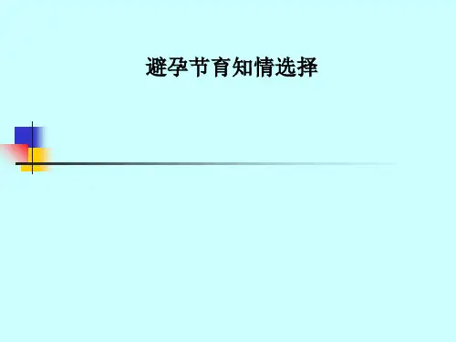 避孕节育知情选择
