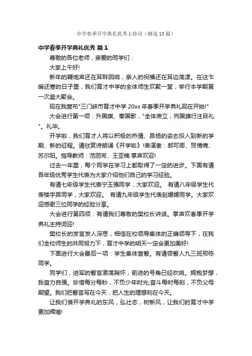 中学春季开学典礼优秀主持词（精选13篇）