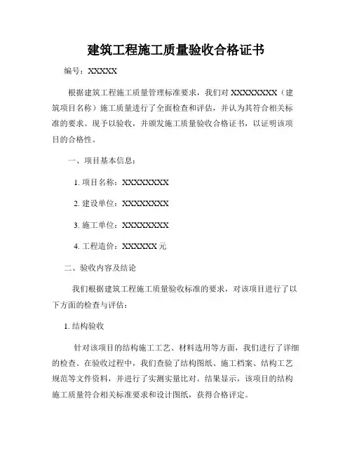 建筑工程施工质量验收合格证书