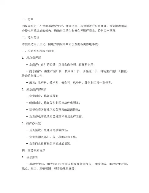 焦化停电应急预案