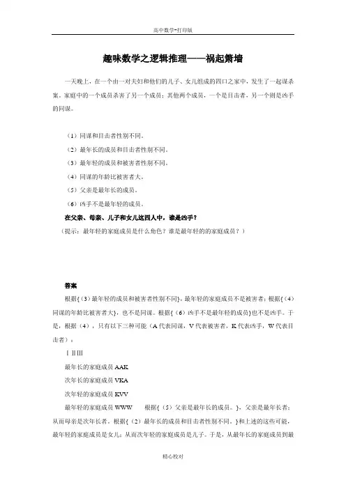 人教A版高中数学高二选修2-1素材 趣味数学之逻辑推理 祸起箫墙