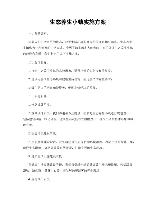 生态养生小镇实施方案