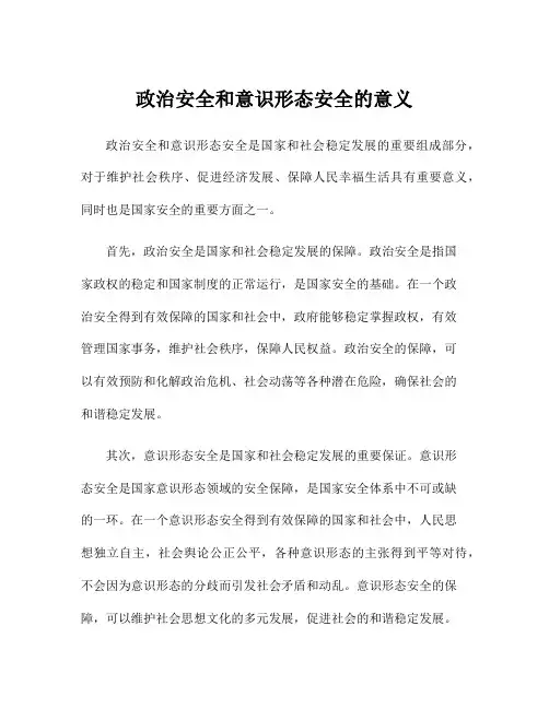 政治安全和意识形态安全的意义