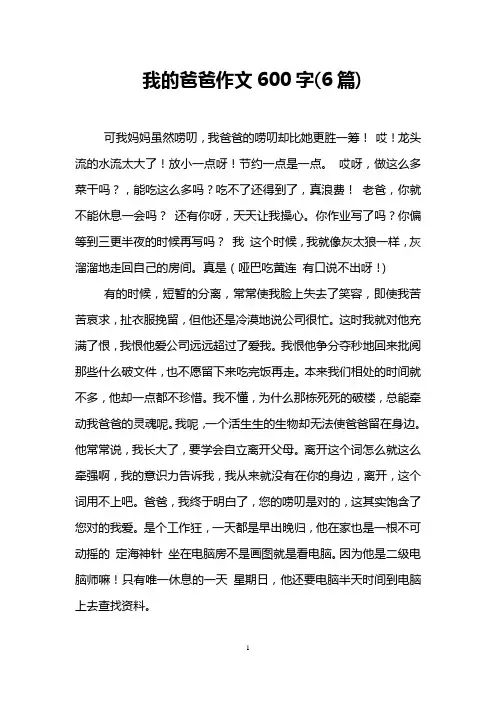 我的爸爸作文600字(6篇)
