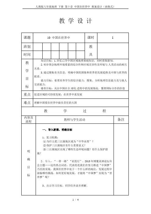 人教版八年级地理 下册 第十章 中国在世界中 教案设计(表格式)