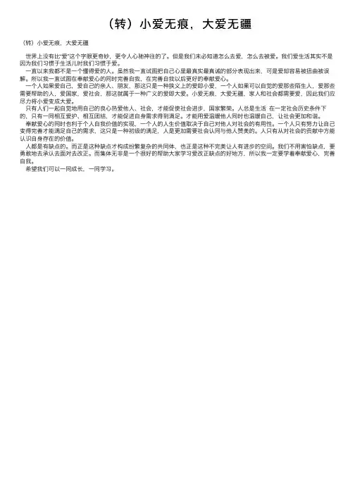 （转）小爱无痕，大爱无疆