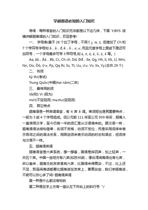 学越南语必知的入门知识