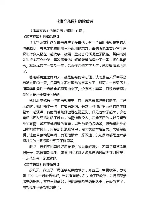 《滥竽充数》的读后感（精选10篇）