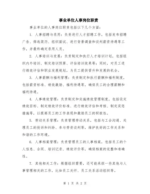 事业单位人事岗位职责