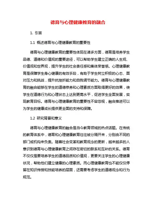 德育与心理健康教育的融合