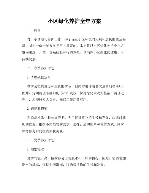 小区绿化养护全年方案