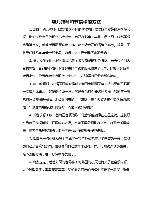 幼儿教师调节情绪的方法
