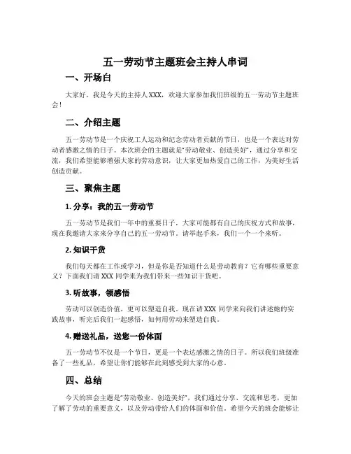 五一劳动节主题班会主持人串词