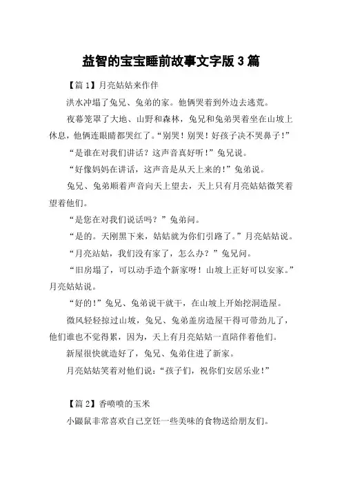 益智的宝宝睡前故事文字版3篇