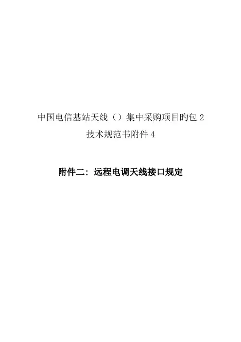 技术规范书-二：远程电调天线接口要求-中国电信基站天线()集中采购项目标包2