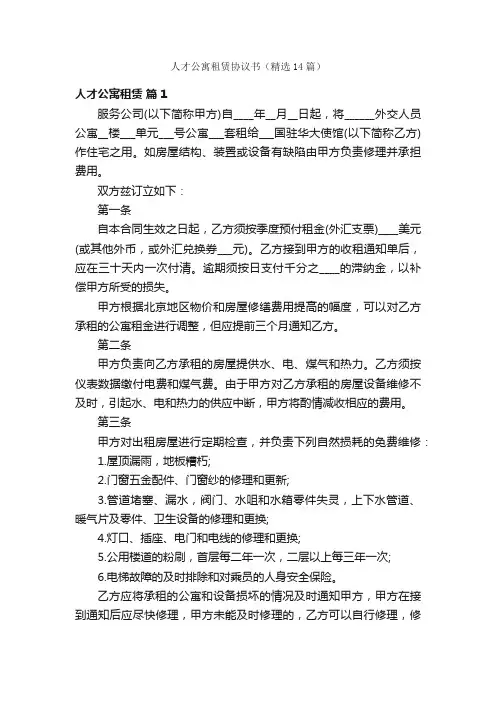人才公寓租赁协议书（精选14篇）