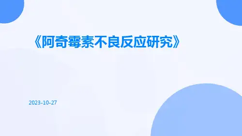 阿奇霉素不良反应研究