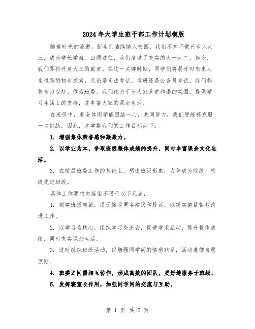 2024年大学生班干部工作计划模版（二篇）