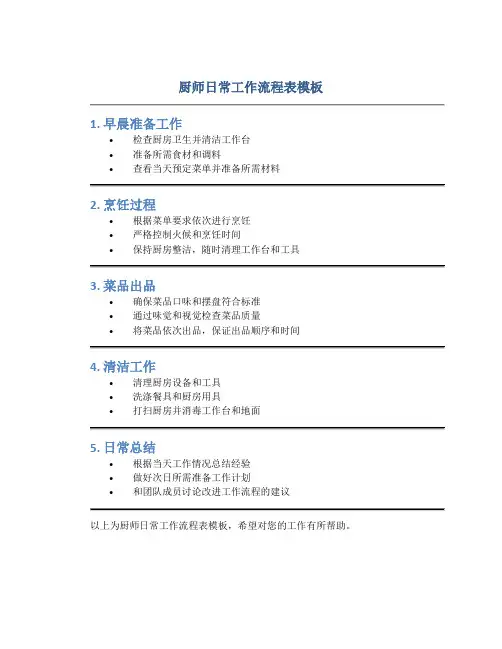 厨师日常工作流程表模板