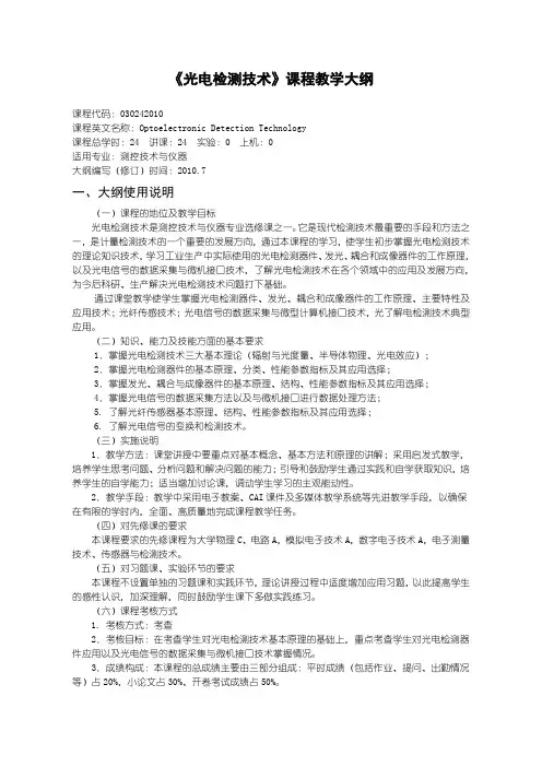 030242010-光电检测技术课程教学大纲-赵亚威