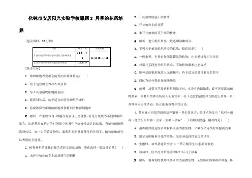 高中生物3 植物的组织培养技术 课题2 月季的花药培养课后限时作业高中生物试题