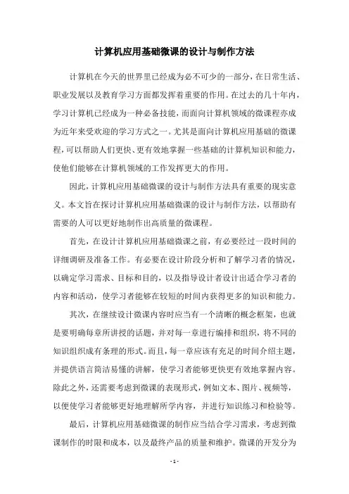 计算机应用基础微课的设计与制作方法