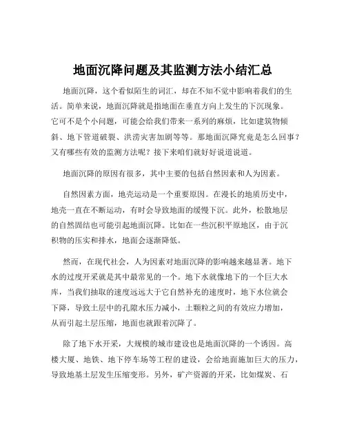 地面沉降问题及其监测方法小结汇总