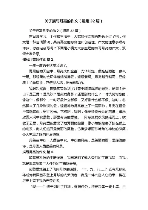 关于描写月亮的作文（通用32篇）