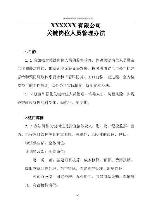 公司关键岗位人员管理办法