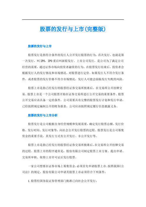 股票的发行与上市(完整版)