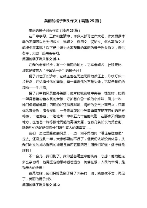 美丽的橘子洲头作文（精选25篇）